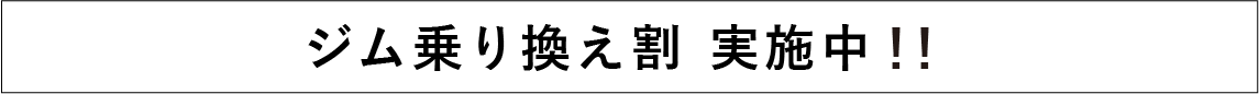 ジム乗り換え割実施中