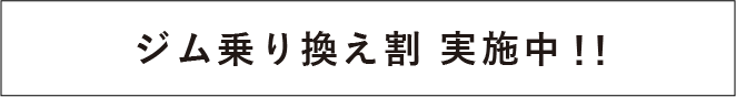 ジム乗り換え割実施中