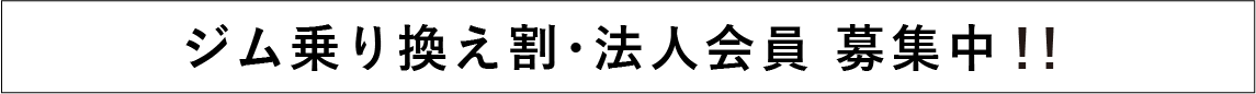 ジム乗り換え割・法人会員 募集中