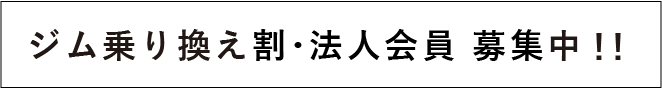 ジム乗り換え割・法人会員 募集中